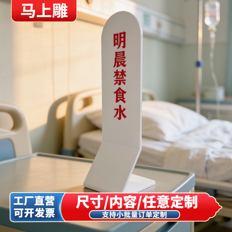 医院立式明晨禁食水标识牌亚克力禁止饮食提示牌医疗警示牌桌面