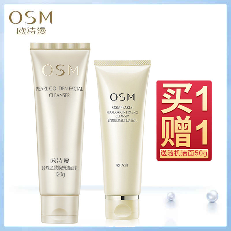 OSM/欧诗漫珍珠金致焕妍洁面乳正品氨基酸洗面奶温和清洁补水保湿