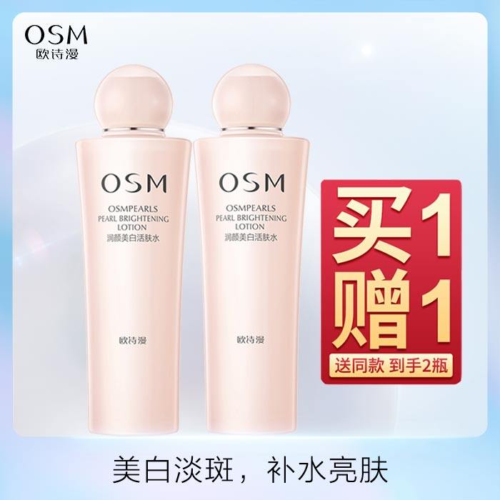 欧诗漫爽肤水大瓶润颜美白活肤水淡斑珍珠护肤水欧诗曼保湿水osm