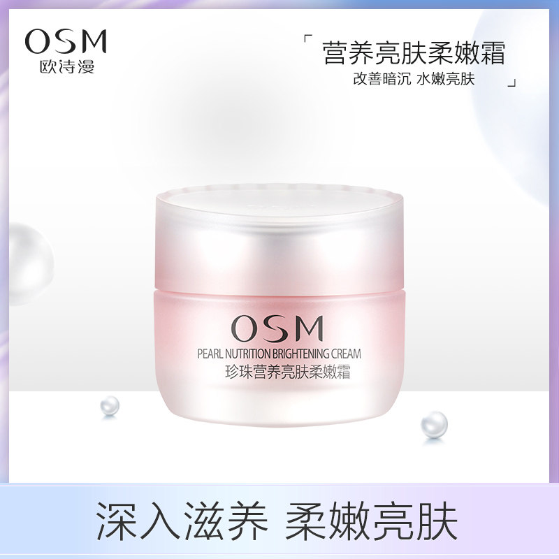 欧诗漫珍珠营养亮肤柔嫩霜正品面霜补水保湿提亮肤色改善暗黄osm