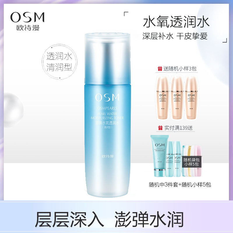 OSM/欧诗漫珍珠水氧透润水清润型爽肤水女补水保湿收缩毛孔油皮