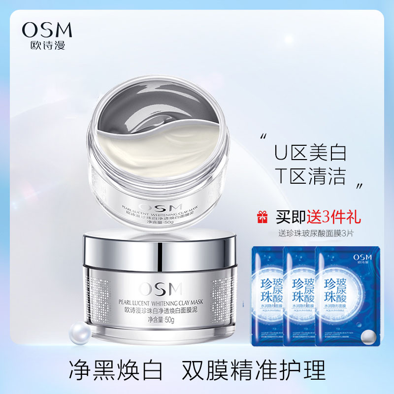 OSM/欧诗漫珍珠白净透焕白面膜泥美白淡斑补水保湿收缩毛孔去黑头