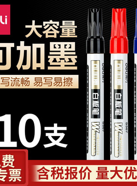 得力S507白板笔10支装红色蓝色黑色水性可加墨白板笔可擦超划算