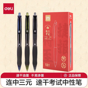 得力v100速干按动中性笔考试笔连中三元中考学生用0.5mm黑色