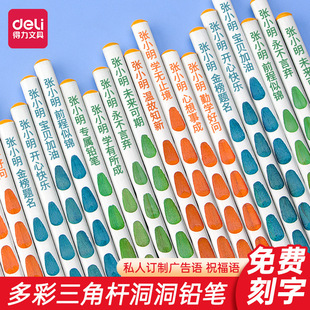免费刻字定制得力洞洞铅笔淡彩洞洞笔儿童矫正握姿笔芯防滑三角杆