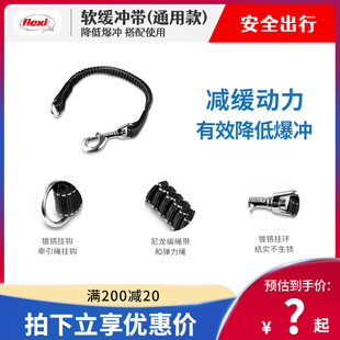 flexi福莱希自动伸缩牵引绳配件狗狗防爆冲软缓冲带牵引通用款