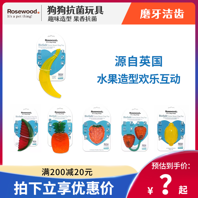 英国Rosewood水果造型狗狗玩具自带香味抗菌洁齿宠物磨牙漏食耐咬