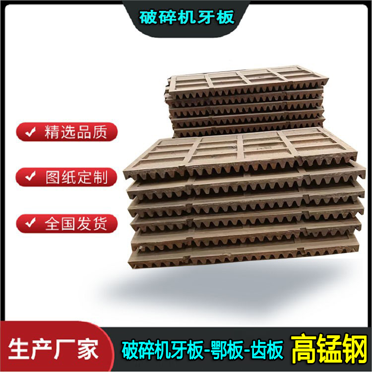 鄂破牙板高锰钢颚板定板齿板衬板