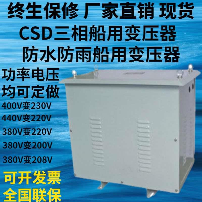 400V380V变230V220V三相船用变压器CSD-10/20/30/40/50/60/80KVA