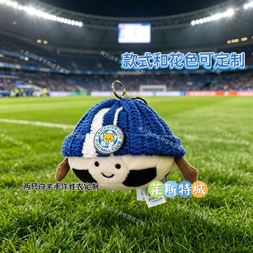 jellycat足球挂件定制钩织帽子