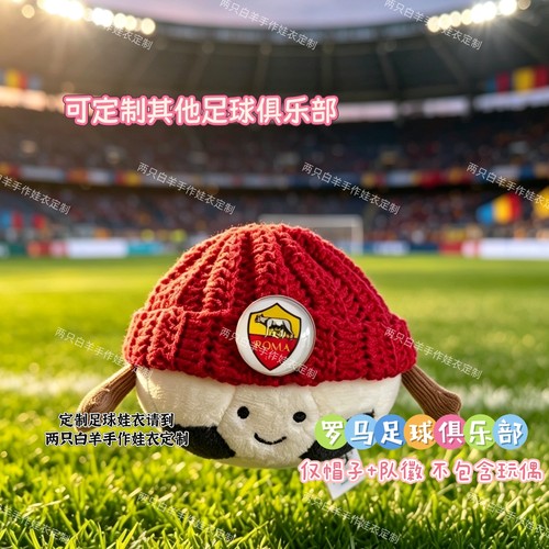 jellycat足球挂件定制钩织帽子