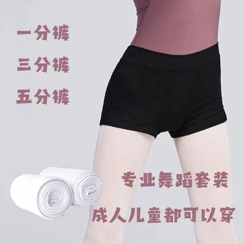 舞蹈短裤女练功平角裤三分裤练功裤芭蕾舞一分裤男紧身芭蕾打底裤