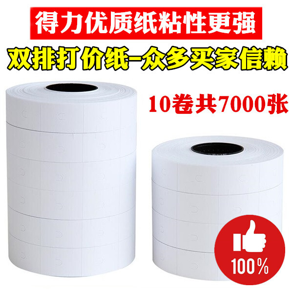 得力文具3209通用白色价格标签双排标价机打码纸打印标价纸打价纸