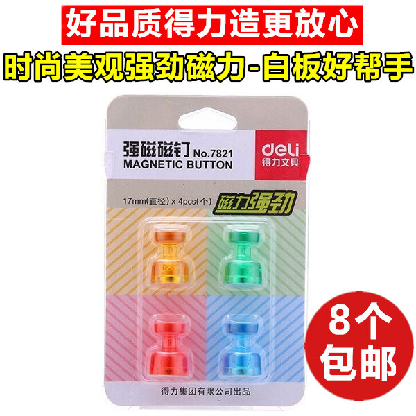 得力强劲吸力彩色强磁磁钉玻璃白板专用吸铁石黑板小磁粒磁扣磁铁