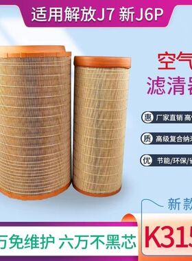 3153空气滤芯适配新款国六解放J7 J6P自卸车1109060-1650江淮超越
