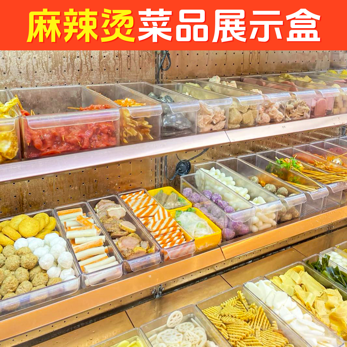 窄边麻辣烫菜品展示盒塑料食品盒子长方形透明亚克力份数盆装菜盒