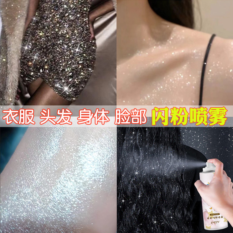 闪粉喷雾身体衣服高光头发新娘珠光亮全身钻石维密芭比舞台妆走秀