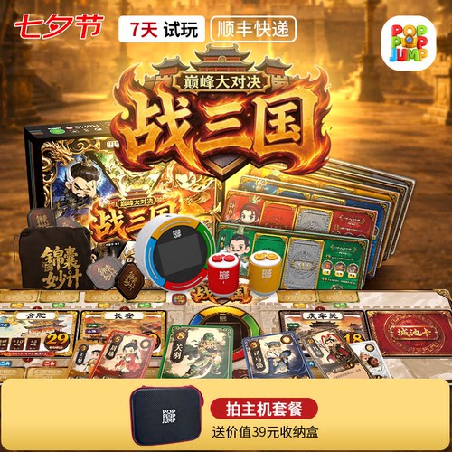 POPPOPJUMP泡泡跳聚游机桌游战三国巅峰对决策略对抗益智游戏玩具