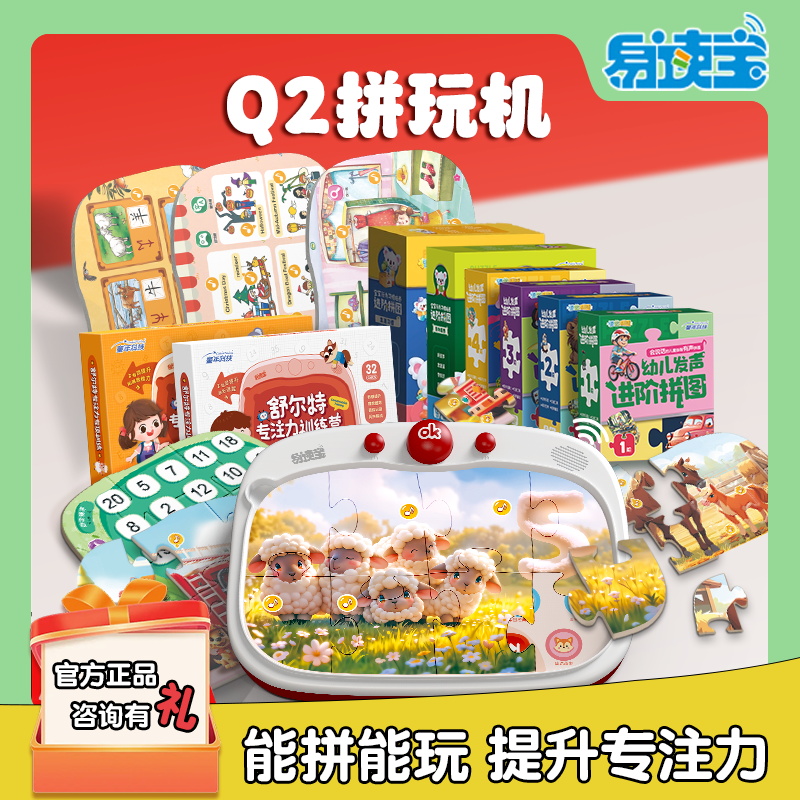 易读宝Q2拼玩机拼图熏听思维一体