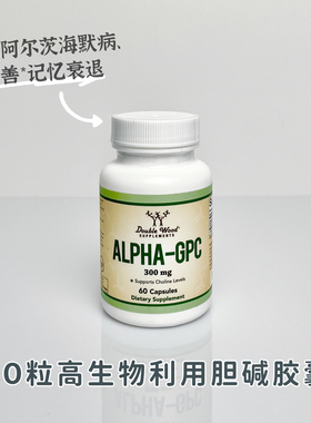 现货美国Double Wood阿尔法胆碱补充剂Alpha GPC大脑认知记忆力