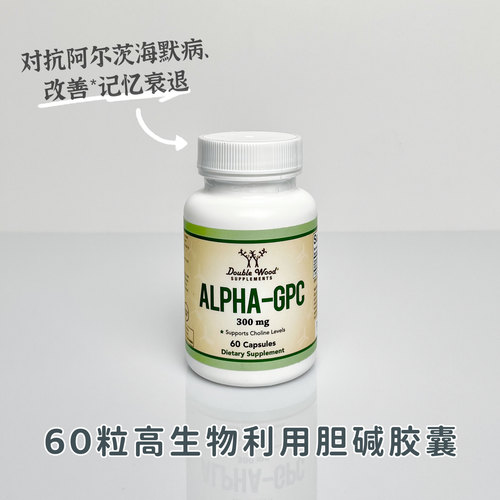 现货美国Double Wood阿尔法胆碱补充剂Alpha GPC大脑认知记忆力
