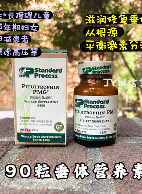 美国Standard Process脑垂体营养素Pituitrophin PMG平衡激素