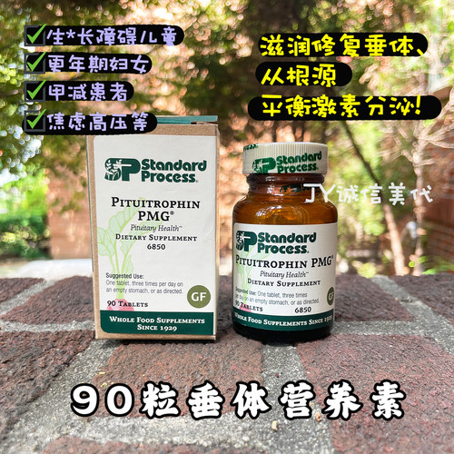 现货StandardProcess脑垂体营养