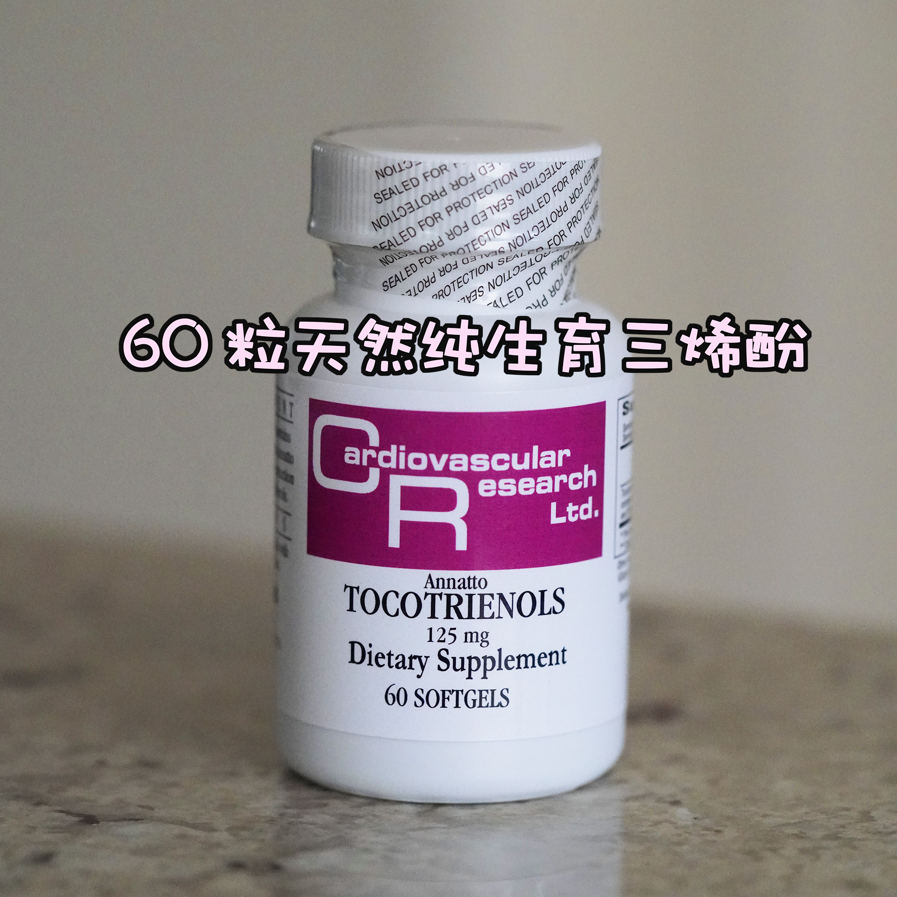现货美国天然纯生育三烯酚胶囊