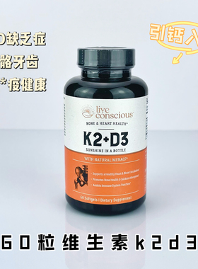 现货美国Live Conscious维生素K2D3胶囊成人助钙吸收牙齿骨骼健康