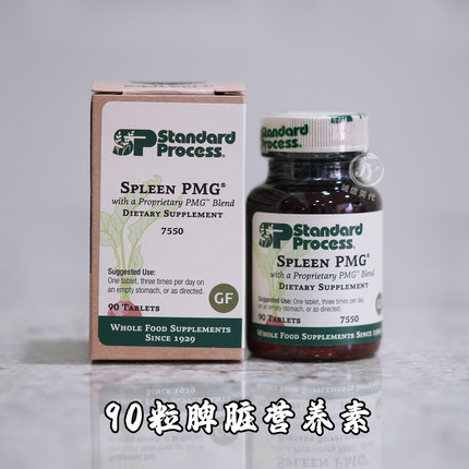 美国直邮/现货Standard Process Spleen PMG 脾脏营养素90粒