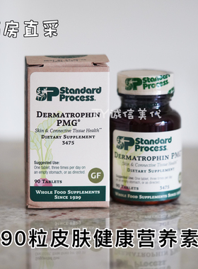 现货/美国直邮Standard Process Dermatrophin皮肤营养素伤口疤痕