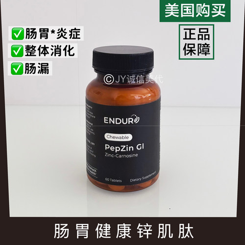 美国endurance锌肌肽咀嚼片肠漏