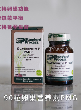 美国直邮现货Standard Process Ovatrophin卵巢保养营养素备孕