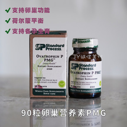 美国直邮现货Standard Process Ovatrophin卵巢保养营养素备孕