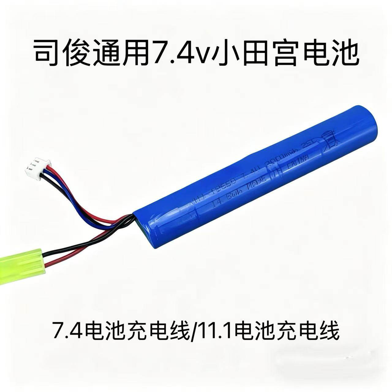司俊7.4V大容量锂电池小田宫 M4司骏416 MK18电动11.1玩具枪配件