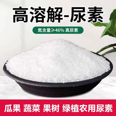尿素氮肥养花卉种蔬菜果树家用盆栽通用型水溶肥家庭园艺肥料