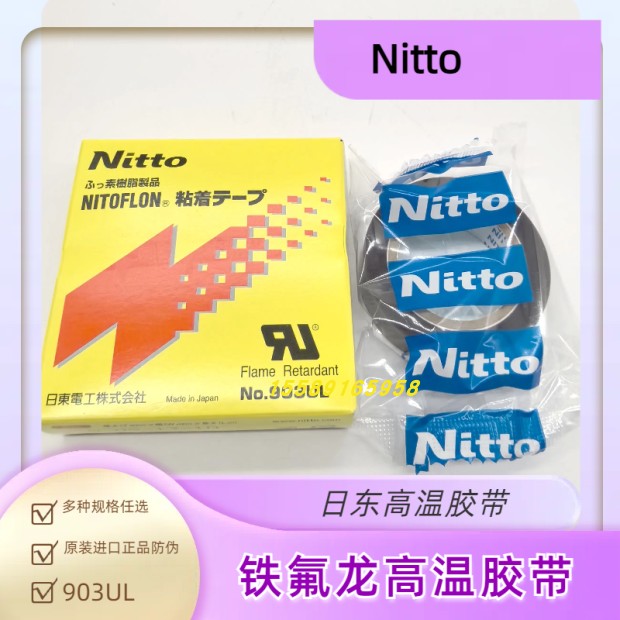 铁氟龙高温胶带日东0.08*13*10