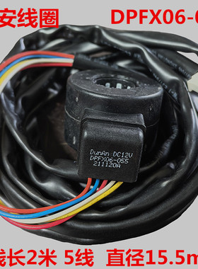 盾安电子膨胀阀线圈DPFX06-055 格力空调10045 10106 10375 10046