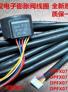 全新盾安电子膨胀阀线圈DPFX07-186  188 195 216 279 中央空调