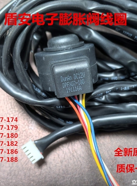 全新盾安电子膨胀阀线圈DPFX07-186 179   188格力盾安三花