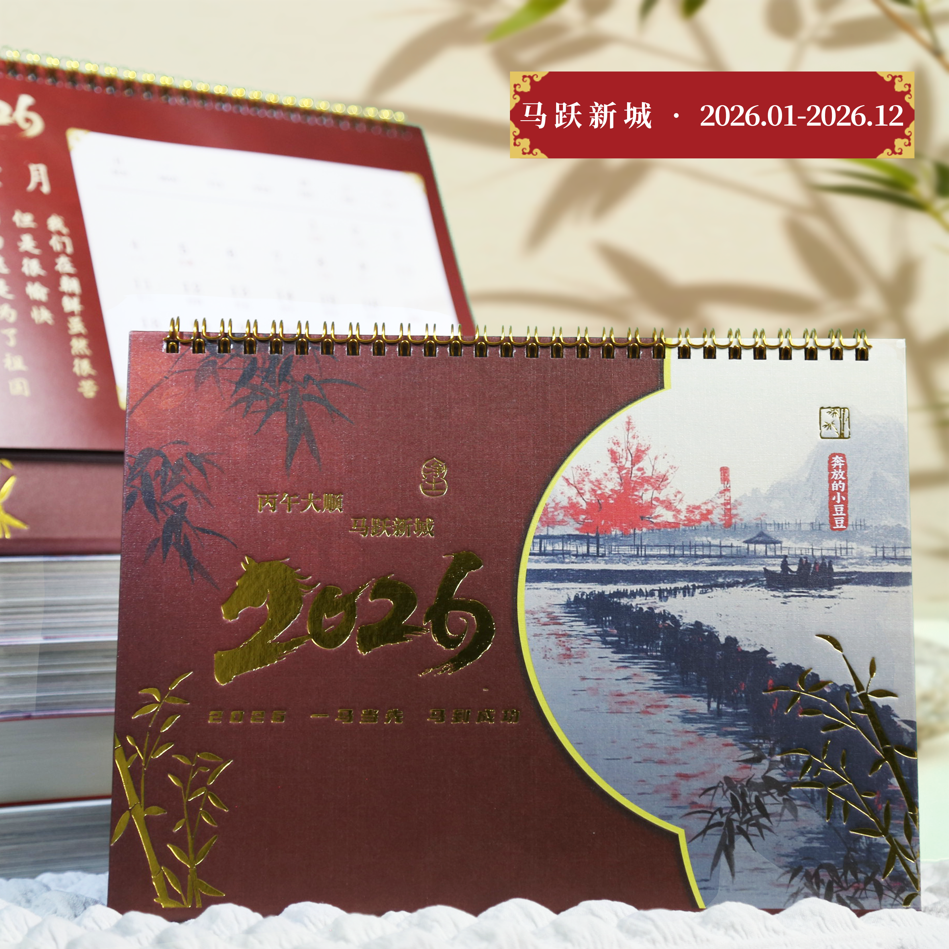 2026年马跃新城台历新中式国风日历手工制作新年礼品