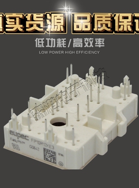全新销售IGBT模块FP10R12KE3 FP15R12YT3 量多从优 欢迎订购