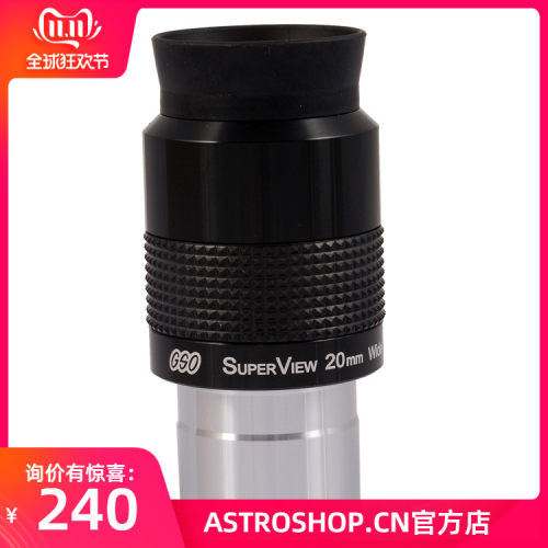 GSO  1.25寸 20mm 68度 广角目镜  天文望远镜目镜