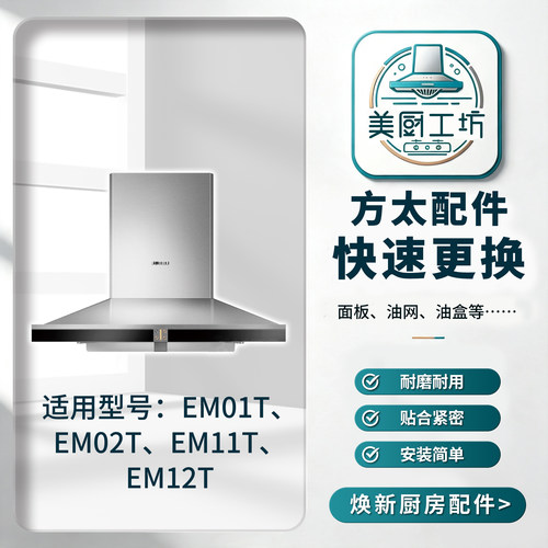 2方太厨房油烟机适用型号EM01TEM02TEM11TEM12T面板油杯格栅油网