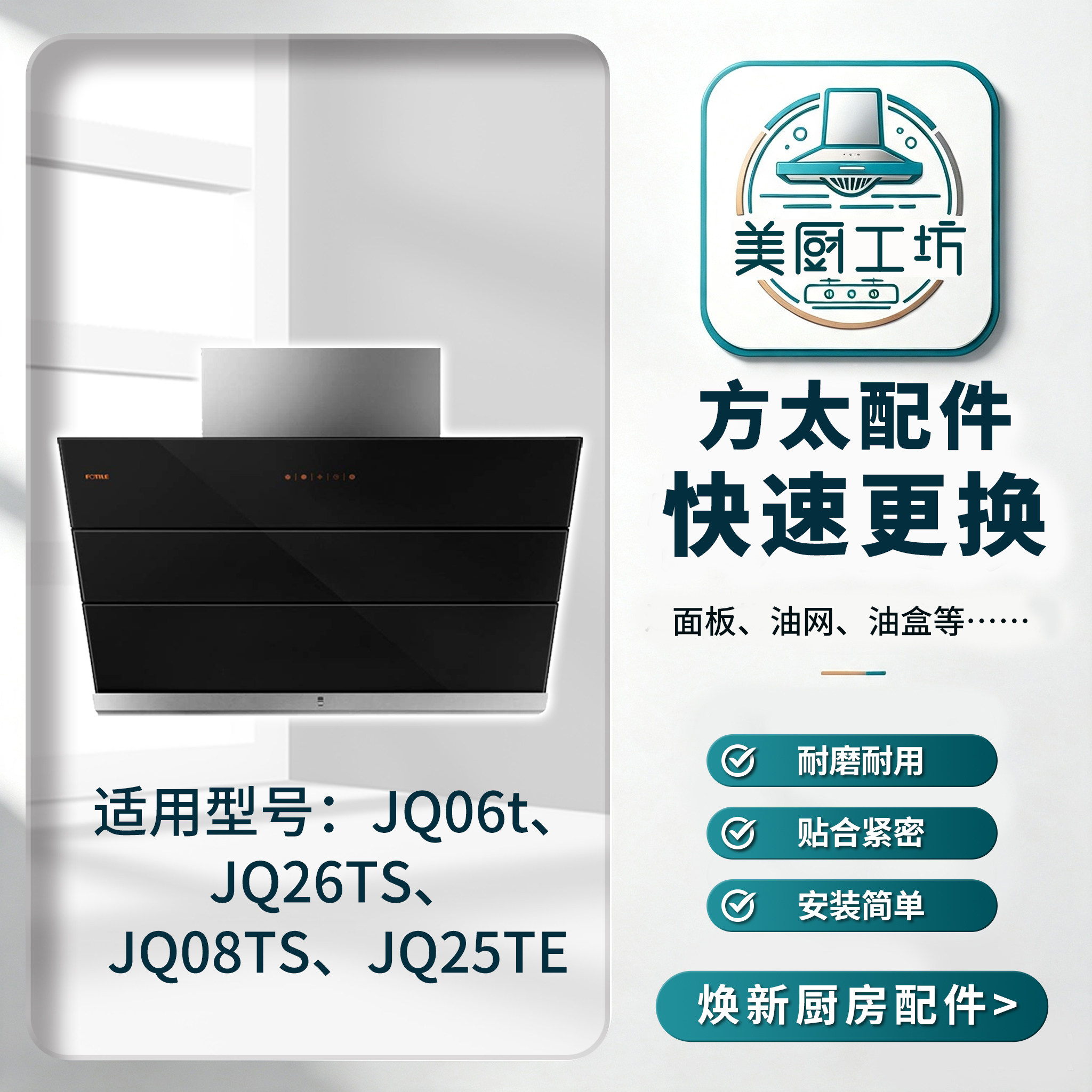 2方太厨房油烟机适用型号JQ06tJQ26TSJQ08TSJQ25TE油盒油杯油网