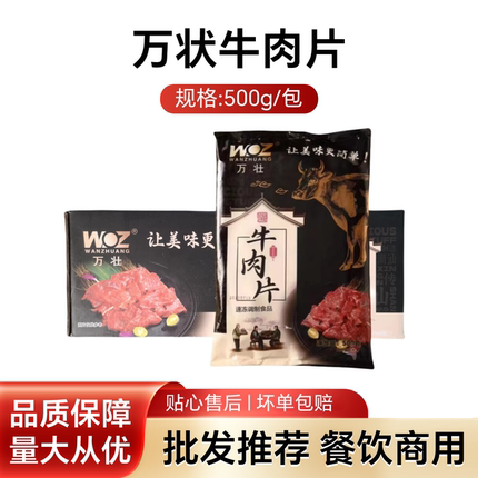 万壮牛肉片嫩滑牛肉片500g新鲜水煮牛肉片涮火锅炒菜冷冻商用食材