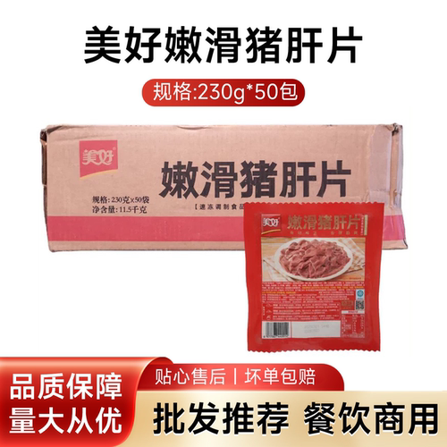 美好嫩滑猪肝片半成品猪肝新鲜腌制火锅免浆猪肝饭店整箱商用批发