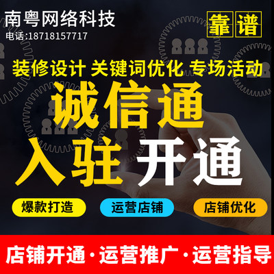 阿里巴巴诚信通1688平台入驻办理阿里诚信通店铺开通开店铺开网店