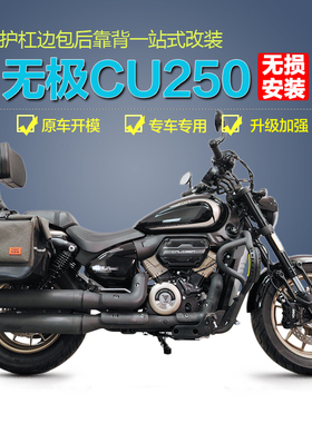 适用隆鑫无极CU250护杠防摔前保险杆折叠后靠背复古边包改装配件