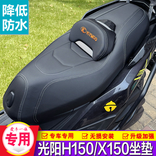 适用光阳RKS150长征版RacingX150/H150降低坐垫防水座垫总成改装